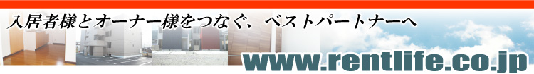 株式会社レントライフ　入居者様とオーナー様をつなぐ、ベストパートナーへ
